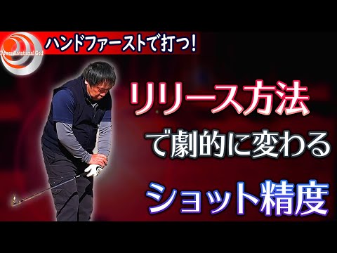 なぜアームローテーションはダメ⁉「リリース方法とショット精度」ハンドファーストで打つ！【ゴルフレッスン】