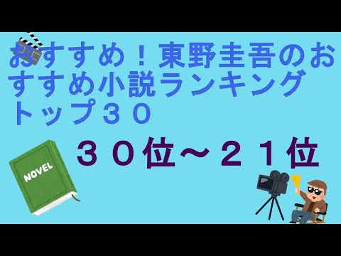 おすすめ！東野圭吾のおすすめ小説ランキングトップ３０（３０位～２１位）