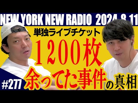 【第277回】ニューヨークのニューラジオ　2024.8.11