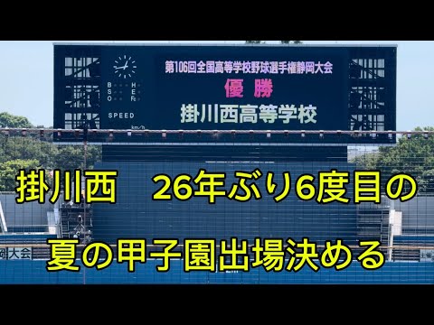 【掛川西】2024 夏 ㊗️優勝㊗️ 校歌　インタビュー　静岡県代表　甲子園