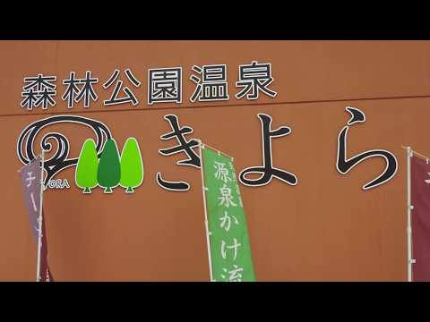 森林公園温泉・きよら（札幌市厚別・モール温泉）