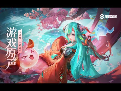 Dyadia - Theme Music 少司缘 主题音乐 悲莫悲兮生别离/乐莫乐兮新相知 | 王者荣耀 Honor of Kings Original Game Soundtrack