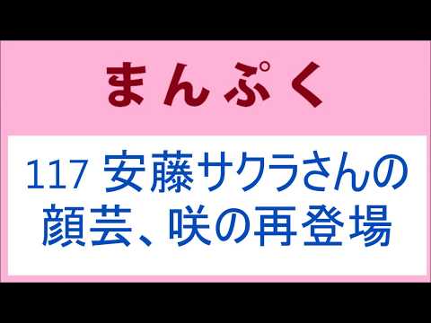 まんぷく 117話 安藤サクラさんの顔芸、咲の再登場