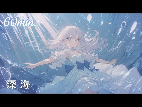 【かわいいフリーBGM】深海【しっとり落ち着く / オルゴール / chill /  配信用 / 作業用】