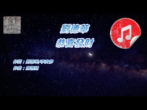 [原版伴奏] 劉德華 恭喜發財 (KTV 純音樂伴奏)