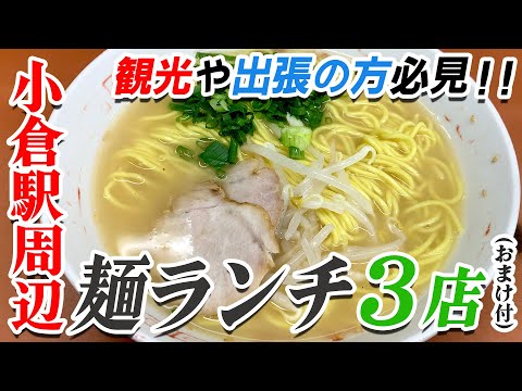 [Around Kokura Station/Noodle Lunch] Guppy's Kitakyushu noodles exploration!