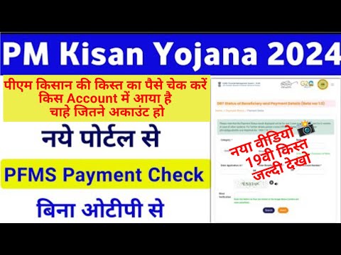 PFMS के द्वारा PM KISAN NIDHI का पैसा कैसे चेक करें 2024| HOW TO CHECK PM KISAN PAYMENT BY PFMS