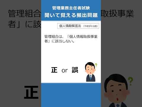 管理業務主任者の試験対策！聞いて覚える頻出問題69  #Shorts