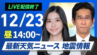 【ライブ】最新天気ニュース・地震情報 2024年12月23日(月)／日本海側は大雪警戒　関東など冬晴れで寒い〈ウェザーニュースLiVEアフタヌーン・大島 璃音・山口 剛央〉