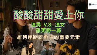 《酸酸甜甜愛上你》深度探討｜渣男 v.s. 渣女 誰更勝一籌｜維持遠距離戀情的重要元素｜影評｜Netflix電影｜Sweet & Sour｜丹尼爾聊影劇