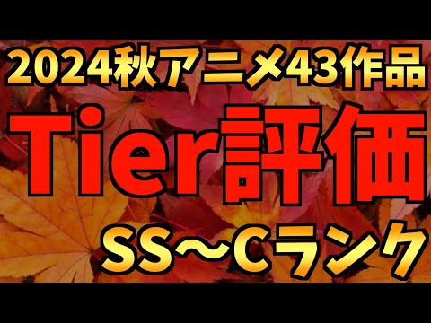 【全43作品】個人的2024秋アニメ中間時点Tier評価【ダンダダン / アオのハコ / チ。―地球の運動について― / Re:ゼロから始める異世界生活 / おすすめアニメ】