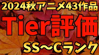 【全43作品】個人的2024秋アニメ中間時点Tier評価【ダンダダン / アオのハコ / チ。―地球の運動について― / Re:ゼロから始める異世界生活 / おすすめアニメ】