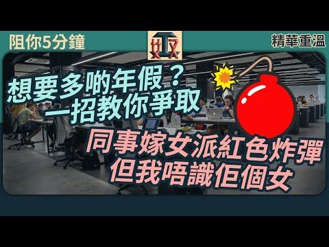 【精華重溫】 #阻你5分鐘 EP 5  💡想要多啲年假？一招教你爭取 📱同事嫁女夾硬派紅色炸彈，但我唔識佢個女㗎喎！｜打工仔｜職場攻略｜公司人事｜返工聽｜同事人際關係｜上班聽｜香港上班族  #奴工處