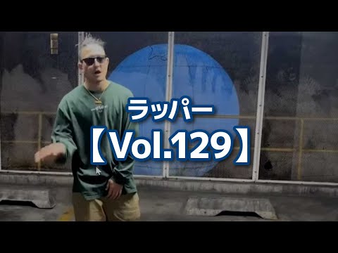 【切り抜き】ラッパー【Vol.129】