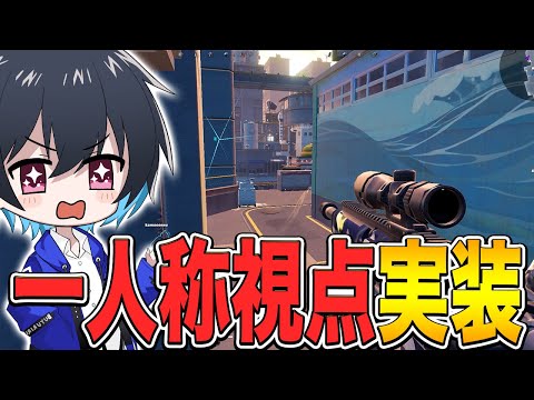 遂に1人称視点が実装！別ゲー過ぎるｗｗ【フォートナイト/Fortnite】