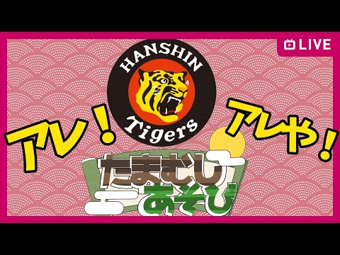 【阪神アレや！！】アカン、阪神優勝してしもた！！雑談‼