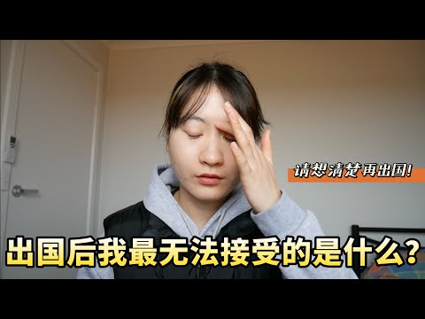 出国后我最不能接受的4点是什么？看完居然男默女泪！