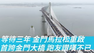 《路跑》等待三年金門馬拉松重啟 首跨金門大橋跑友讚嘆不已