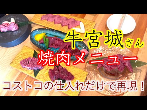 【ヒカルさん×宮迫さん】焼肉【牛宮城】失格メニューを【コストコ】商品だけでつくってみた！