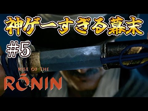 勝海舟というイケオジ #5「江戸編」【ライズ オブ ローニン】【Rise of the Ronin】