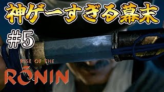 勝海舟というイケオジ #5「江戸編」【ライズ オブ ローニン】【Rise of the Ronin】