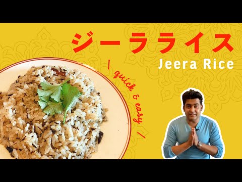 ジーラライス(クミンライス)の作り方 / 簡単レトルトご飯でインドのスパイスライス