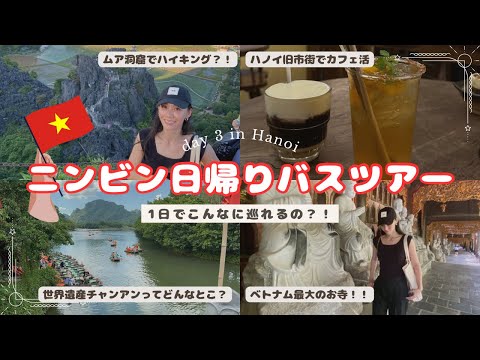 【ベトナム🇻🇳ハノイ】#02 世界遺産チャンアンを巡る一日ツアーに参加してみたよ♡満足度100%！！