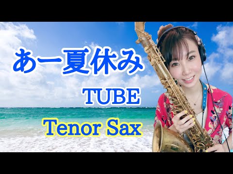 テナーサックスで【あー夏休み/TUBE】吹いてみた