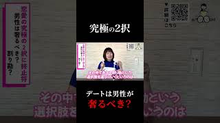 割り勘はあり？デート代問題に終止符を打つ！ #恋愛 #婚活