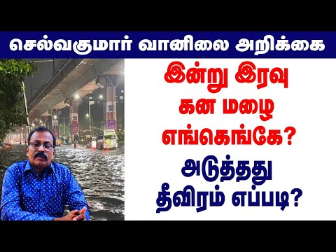 இன்று இரவு கன மழை எங்கெங்கே?அடுத்தது  தீவிரம் எப்படி? #tamil_weather_news