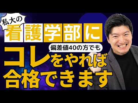 【高校2年生/看護学部】コレをやれば合格できます。高２・偏差値40から私大の看護学部に合格するための苦手克服法【看護師になるために】