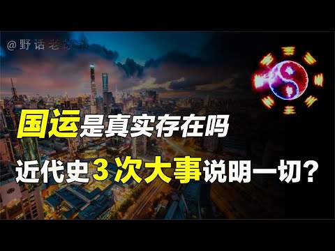 近代史3次天佑中华的奇迹，冥冥之中国运真的存在吗？【野话老故事】