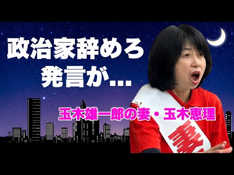 玉木恵理が夫・玉木雄一郎に"ホテル不倫後"の家族会議で放った言葉...政治資金パーティーや街頭演説での怪しすぎた不倫相手との行動に言葉を失う...『国民民主党』代表の妻の学歴や息子の現在がヤバい...