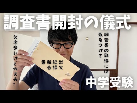 【中学受験と欠席】中学受験時、調査書を多くもらっていました。それを開封します。小学校６年間で欠席が多いのはどのように響くのでしょうか？どうぞ体験を共有してください。【調査書】