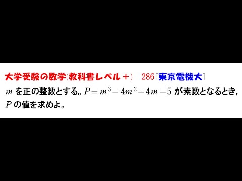 大学受験の数学 (教科書レベル+)286 東京電機大学