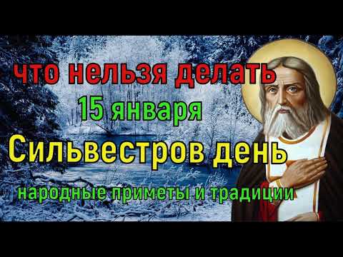 15 января-День Святого СЕРАФИМА САРОВСКОГО. СИЛЬВЕСТРОВ ДЕНЬ.Недобрый день.Народные приметы.