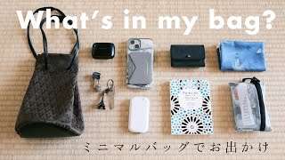 What’s in my bag?「普段のミニマルなバッグの中身」お出かけの日編