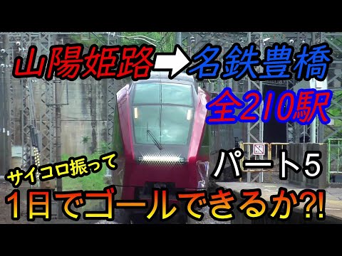 【乗り鉄旅】山陽姫路駅から名鉄豊橋駅までの全210駅をサイコロの出目だけ進んで1日でゴールできるか?!　パート5(鉄道旅行)