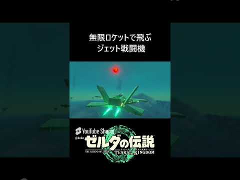 【ティアキン】無限ロケットで飛ぶジェット機 #ゼルダの伝説 #ティアキン #ゼルダの伝説ティアーズオブザキングダム #zelda #zeldatotk #totk #ティアキン攻略