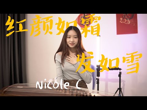 【Nicole C - 红颜如霜 / 发如雪】 ♪ NEZO Entertainment ♪