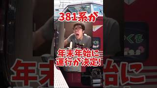 速報！381系の年末年始運用が決定！#381系#特急やくも#やくも#特急#電車#鉄道#jr西日本#国鉄#国鉄型#国鉄型車両#国鉄車両