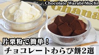 チョコレートわらび餅の作り方☆片栗粉と板チョコで簡単！材料5つでモチモチわらび餅♪-How to make Chocolate Warabi Mochi-【料理研究家ゆかり】【たまごソムリエ友加里】