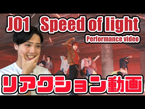 【JO1】Speed of Light Performance videoリアクション動画【reaction】