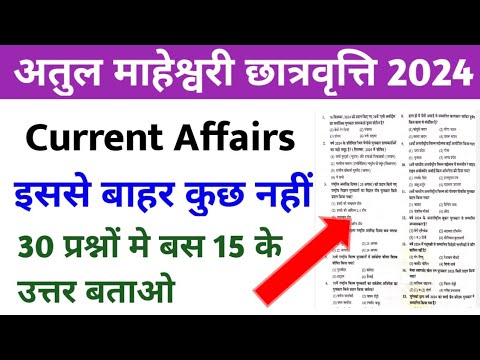 अतुल माहेश्वरी छात्रवृत्ति 2024 | Current Affairs Important Question  | Atul Maheshwari Scholarship