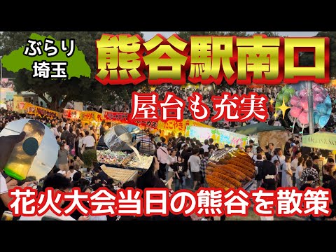 【ぶらり.埼玉.祭】花火大会の熊谷駅南口をぶらりと散策