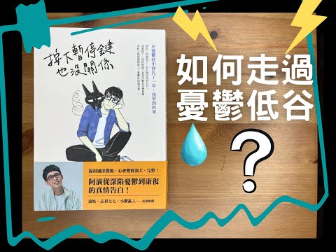 #82. 為什麼Youtuber容易得憂鬱症？憂鬱症會不會好起來？憂鬱症陪伴者需要注意什麼呢？《按下暫停鍵也沒關係》