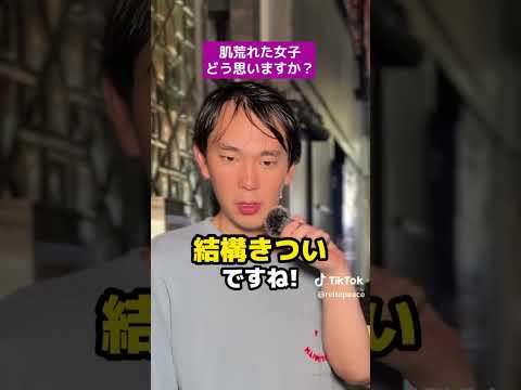 【街頭調査】肌の荒れた女性をどう思いますか？ #歌舞伎町 #shorts