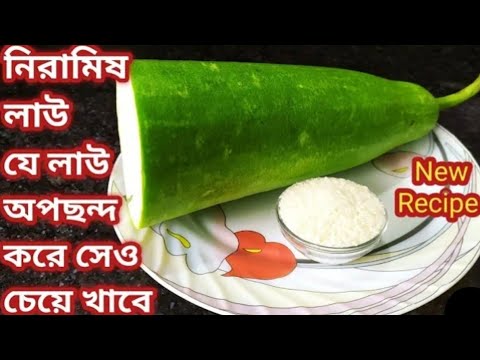 লাউয়ের পোলাও/ লাউয়ের সাথেএক চামচ গোবিন্দভোগ চাল মিশিয়ে দুর্দান্ত স্বাদের নিরামিষ রেসিপি/Niramish