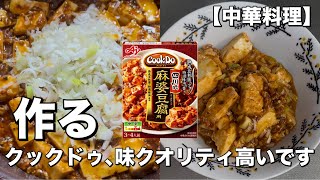 CookDo四川式麻婆豆腐を作る【中華料理】