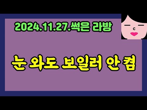 이상하게 안 추운 썩다리 아파트 20241127